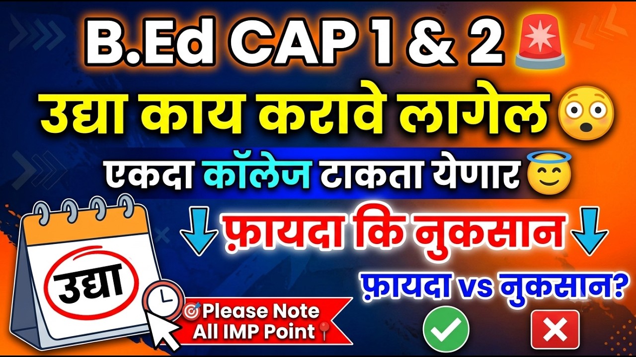 B.Ed Cap Round 1 आणि 2 सोबत 😲 फ़ायदा कि नुकसान 🚨 BEd Cap Round 2026 ✅ Bed Cap Round 2026