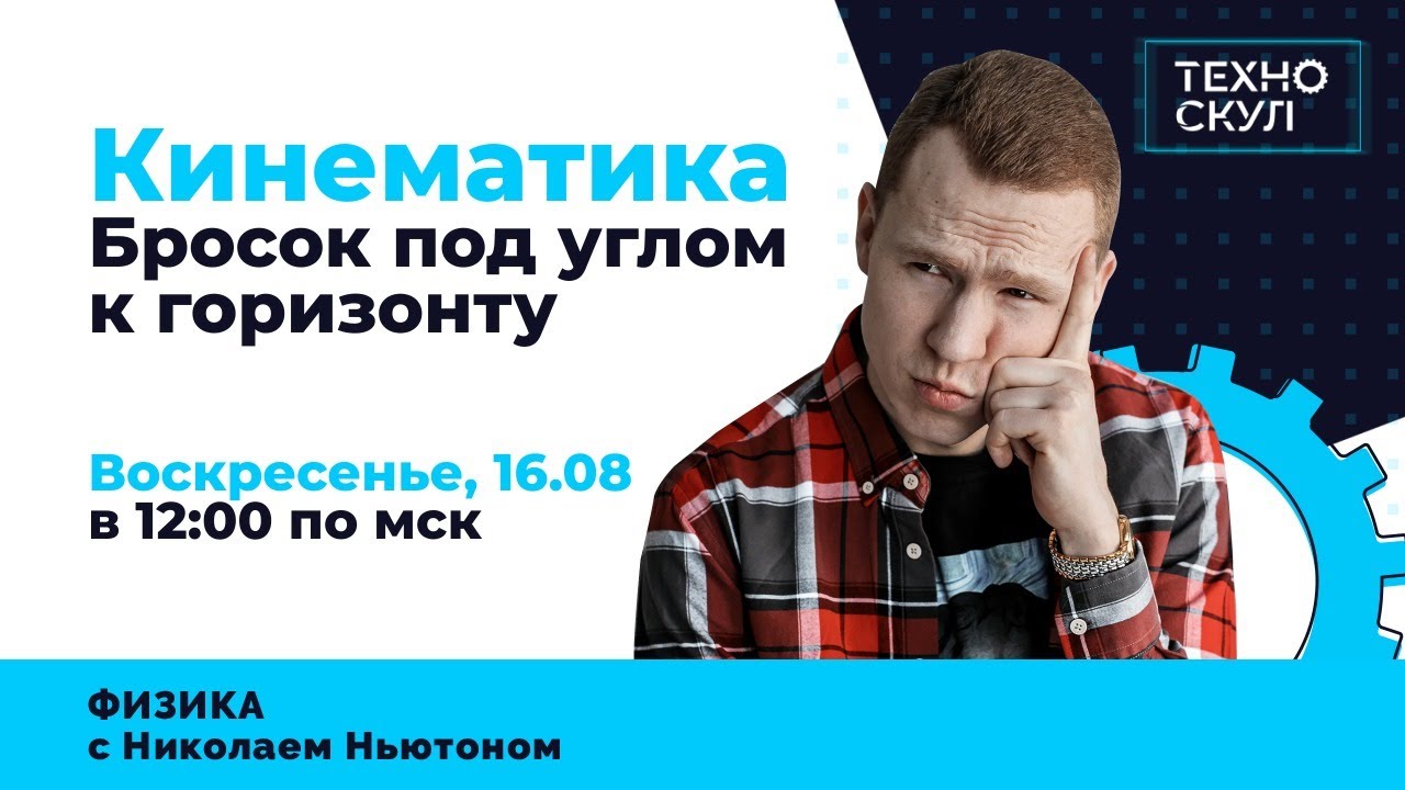 Кинематика. Движение тела брошенного под углом к горизонту | ЕГЭ Физика | Николай Ньютон