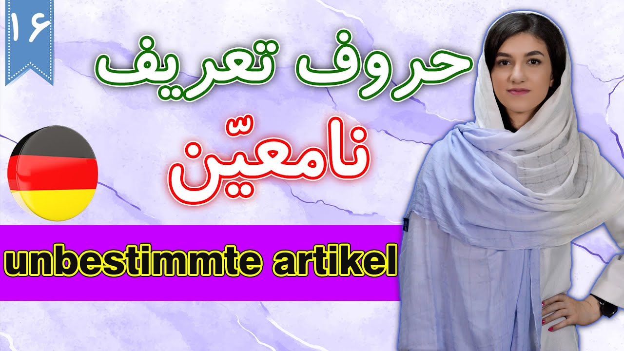 حروف تعریف نا معین در زبان آلمانی unbestimmte artikel | آموزش زبان آلمانی | ❻❶ درس 16