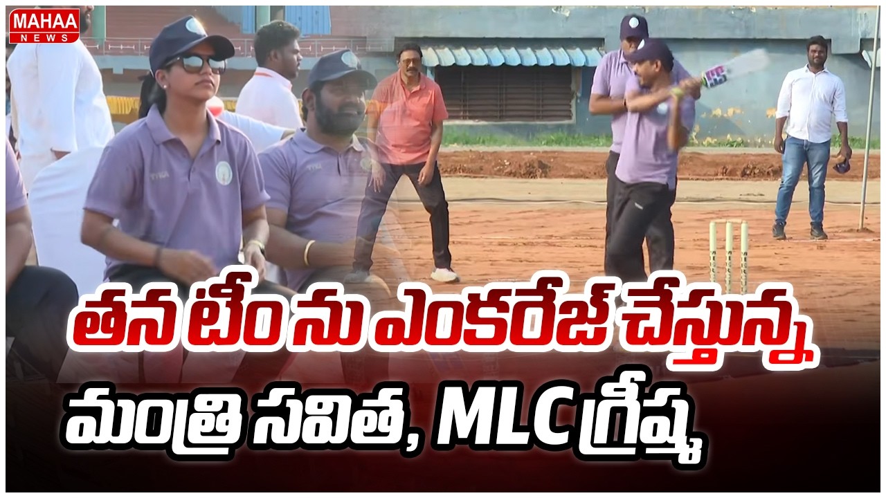 తన టీం ను ఎంకరేజ్ చేస్తున్న మంత్రి సవిత, MLC గ్రీష్మ | MLC Greeshma | Minister Savitha | Mahaa News