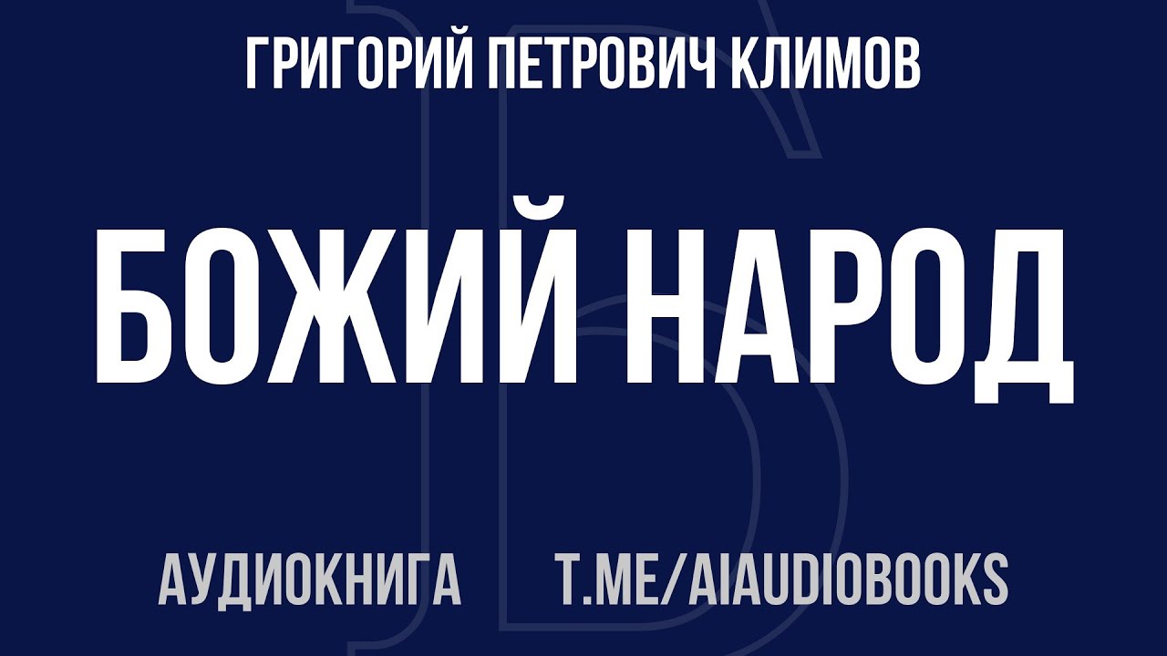 Григорий Петрович Климов - Божий народ | Аудиокнига