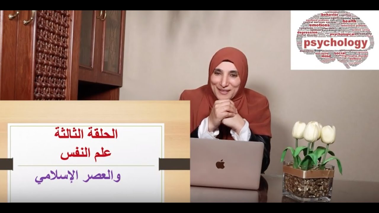 (تاريخ علم النفس) علم النفس - psychology - (٣) علم النفس و العصر الإسلامي الذهبي