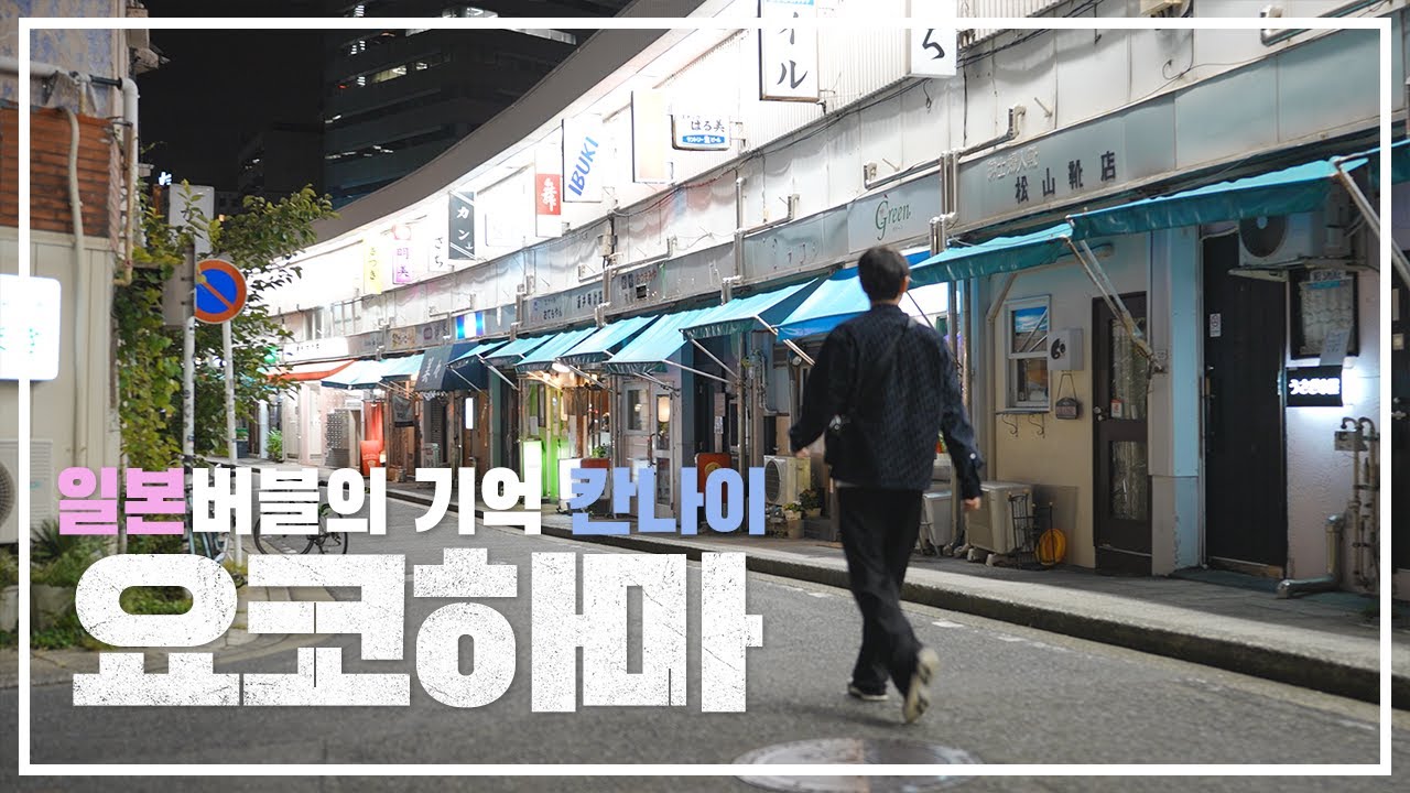 용과같이 배경도시! 요코하마 칸나이의 치안이 좋지 않은 이유!? 그리고 옥토버페스트를 가다!