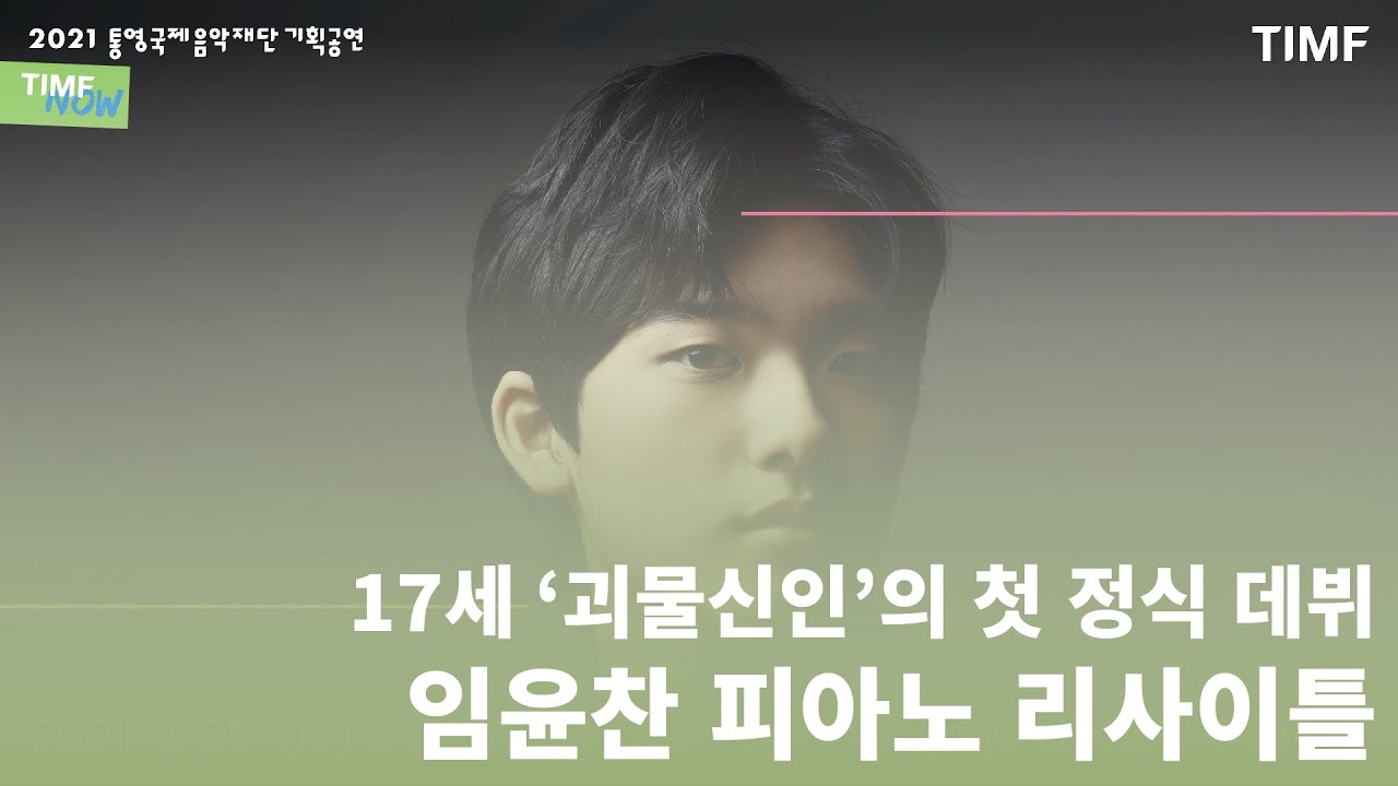 [TIMF NOW] 음악계를 놀라게 한 떠오르는 신예 피아니스트 임윤찬의 첫 정식 데뷔 리사이틀! | 임윤찬 피아노 리사이틀 | 9월 25일 통영국제음악당