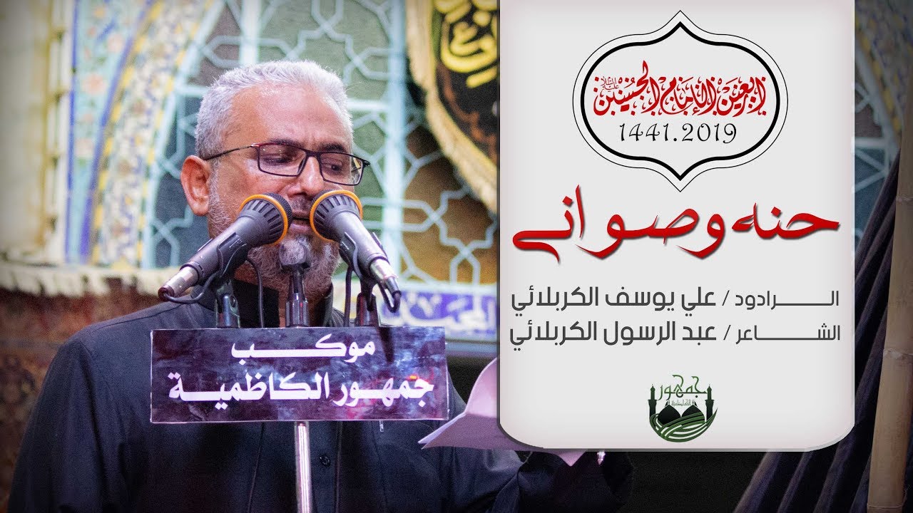 حنه وصواني / علي يوسف الكربلائي 1441هـ