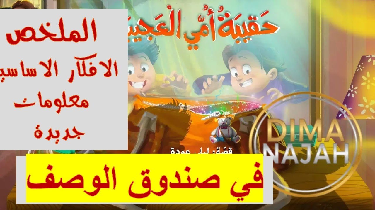 حقيبة امي العجيبة  المستوى الرابع