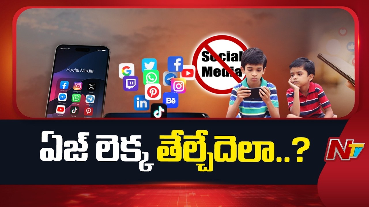 Social Media Ban: 16 ఏళ్లు లేదా 13 ఏళ్ల లోపు పిల్లలకు సోషల్ మీడియా బ్యాన్ చేయడం నిజంగా సాధ్యమా?| NTV