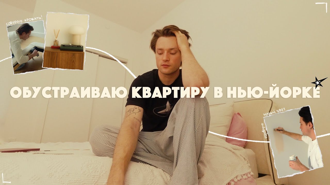 ПЕРВЫЙ МЕСЯЦ В КВАРТИРЕ: новая кровать и день благодарения!