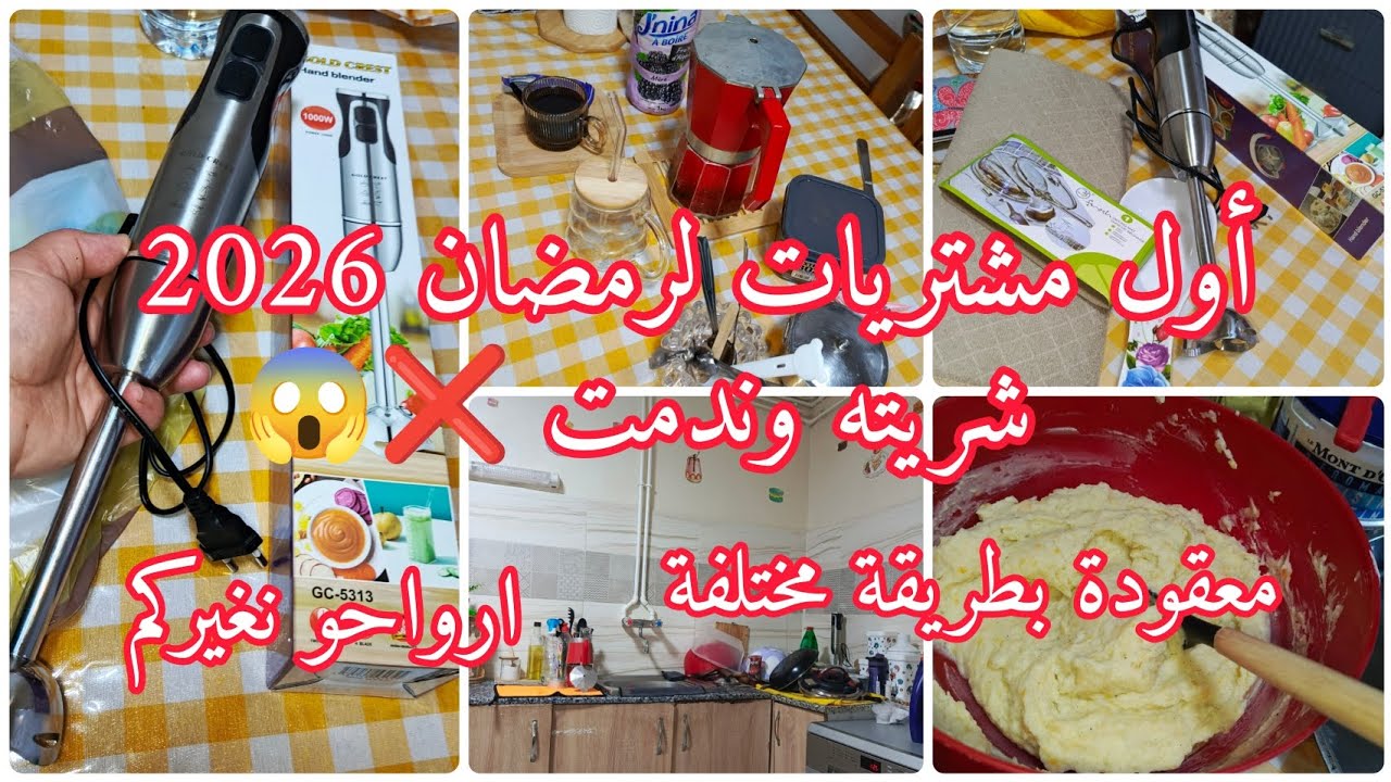 أول مشتريات لرمضان 2026 🚨 كي نشري حاجة لداري نموت بسعادة 😅 وصفة المعقودة غادي تعجبكم بزاف😋