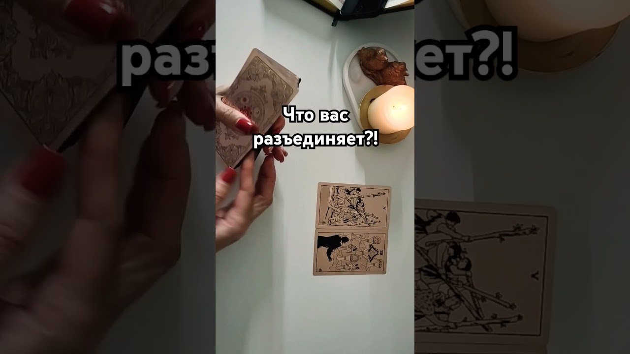 Что вас двоих разъединяет?!