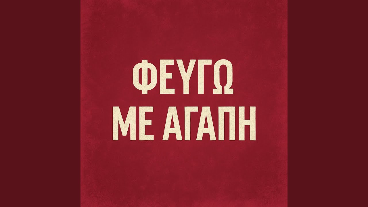 Φευγω Με Αγαπη