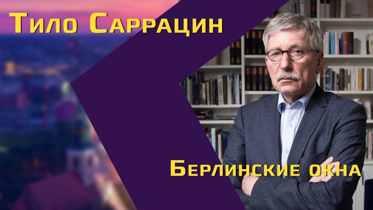 Политик СДПГ Тило Саррацин об исламе, &laquo;враждебном захвате&raquo; Европы и беженцах в Германии