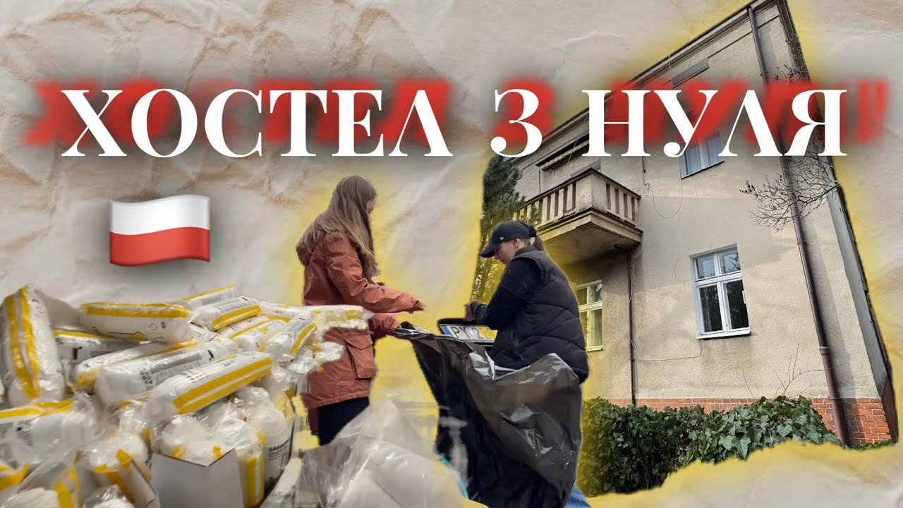 Створення хостелу з нуля в Познані , що ховається в польских підвалах ? 