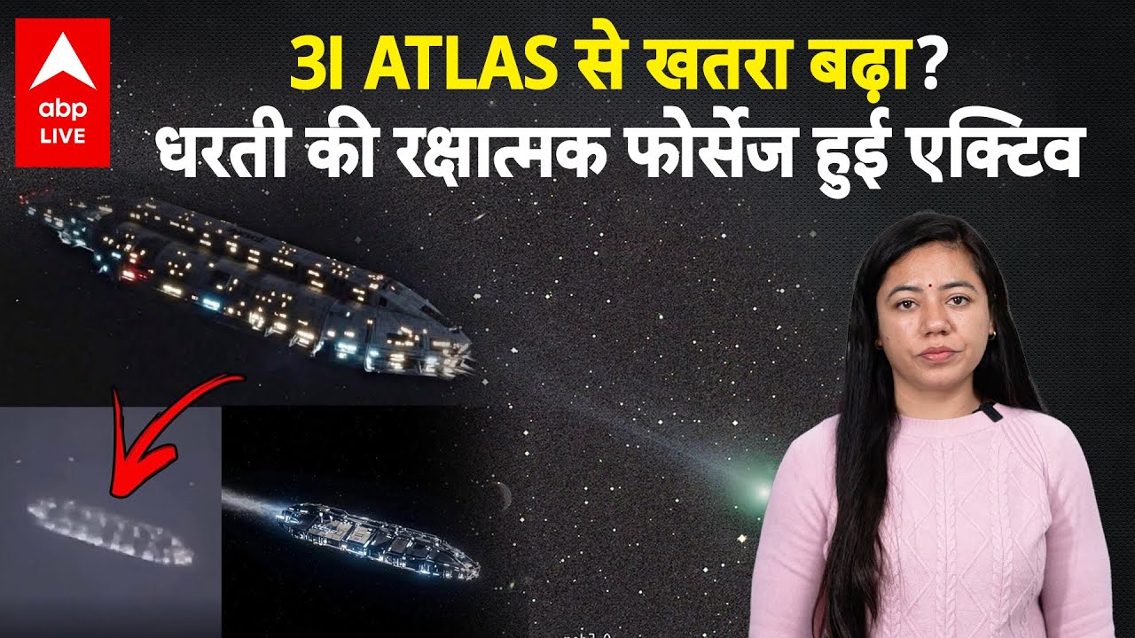 3I ATLAS से खतरा बढ़ा? धरती की रक्षात्मक फोर्सेज हुई एक्टिव |ABP LIVE