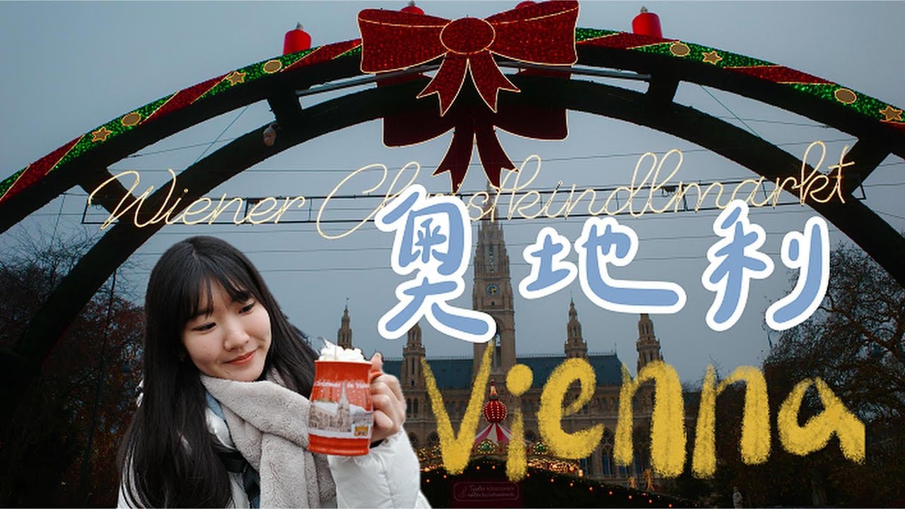 奧地利🇦🇹 維也納聖誕市集好漂亮🎄