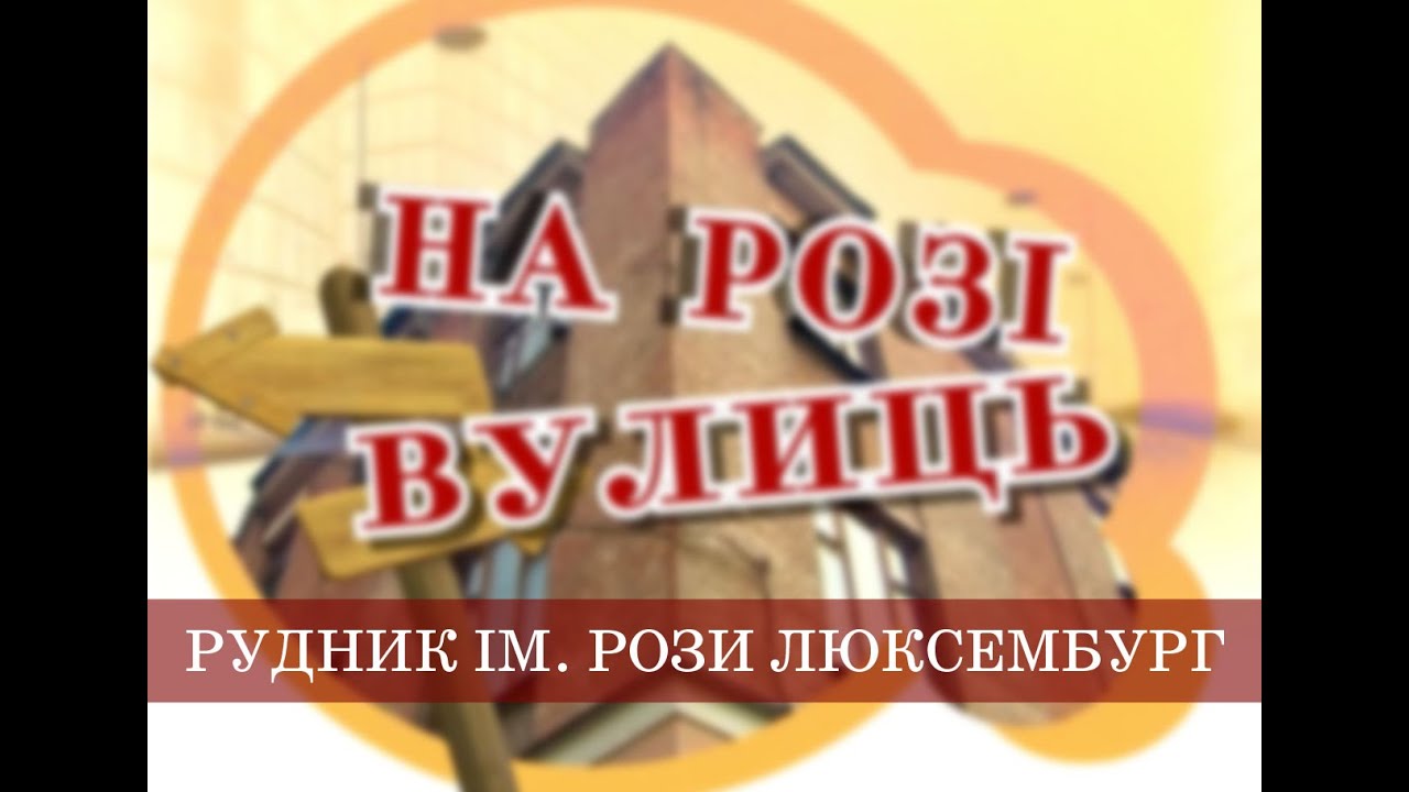 На розі вулиць | Рудник ім. Рози Люксембург