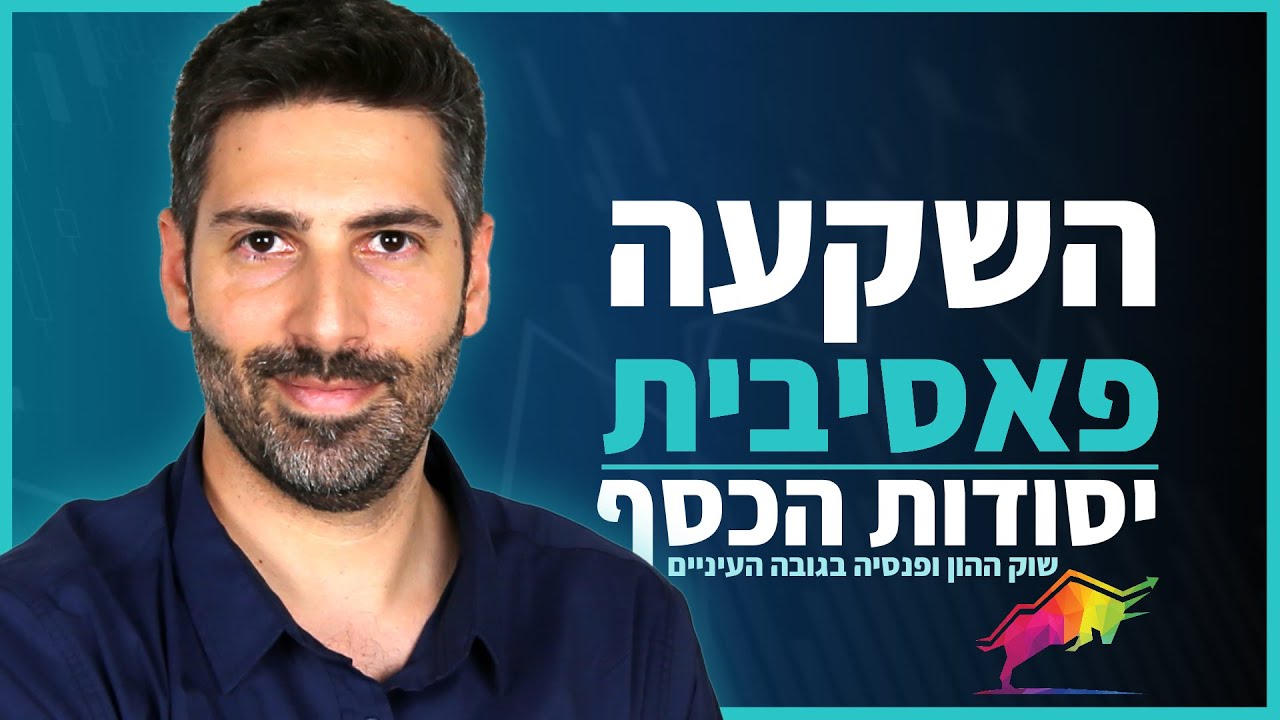 השקעה פאסיבית מול השקעה אקטיבית