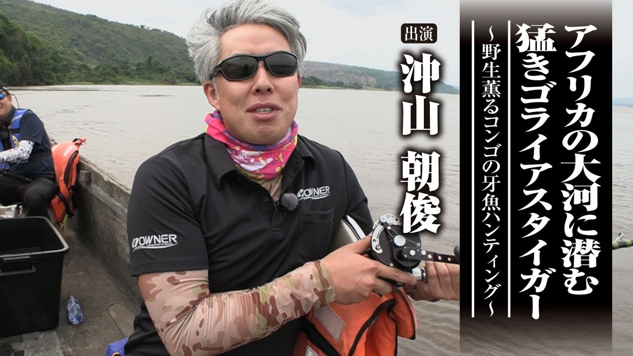 ＃609 アフリカの大河に潜む猛きゴライアスタイガー～野生薫るコンゴの牙魚ハンティング～