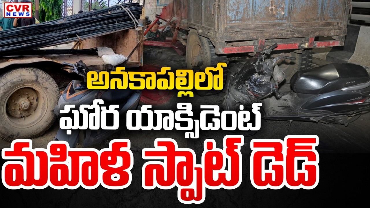 Massive Accident In Anakapalli District | CVR News