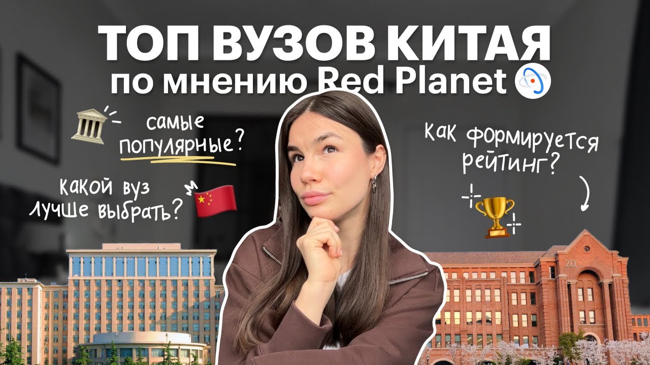 Рейтинг китайских вузов | ТОП-3 университета | Поступление в Китай | Red Planet