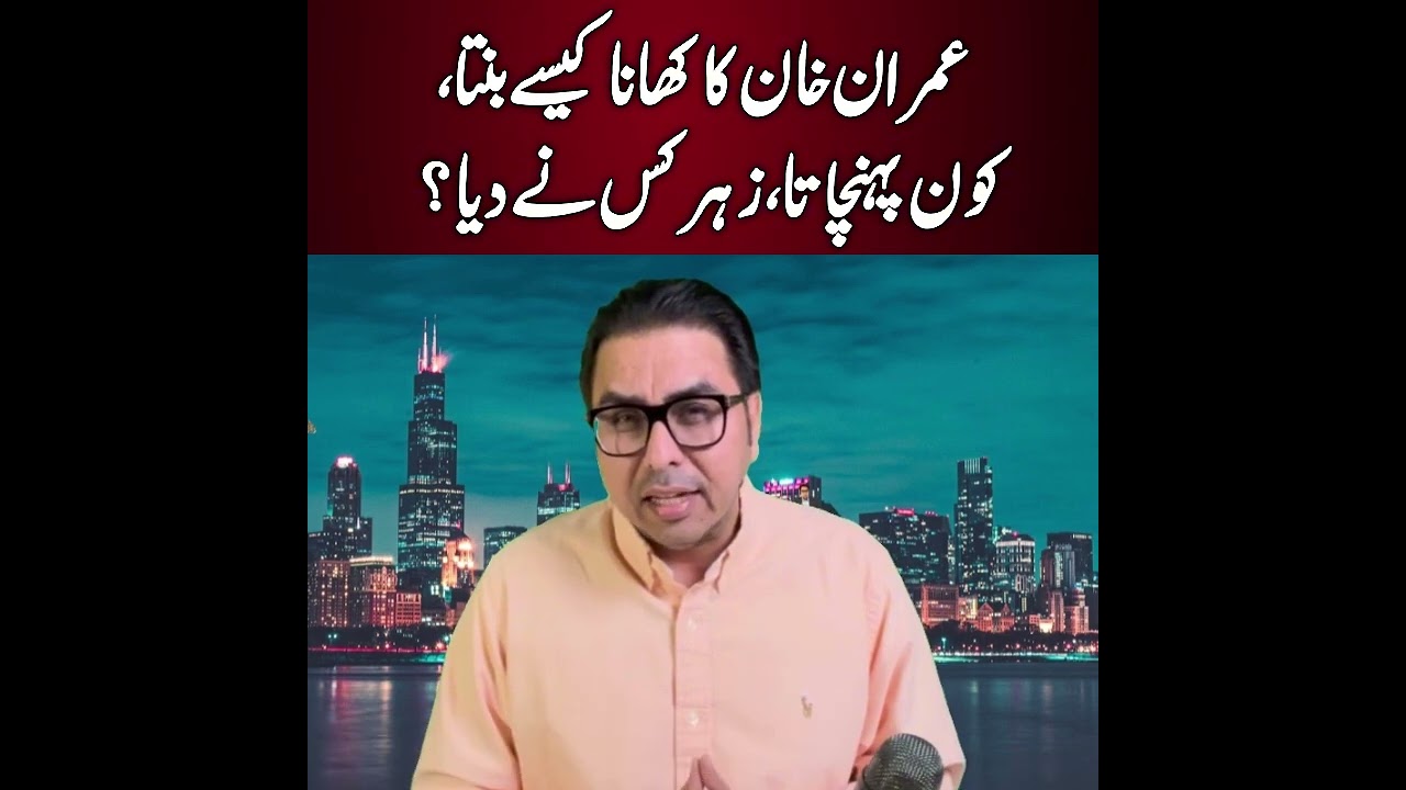 Imran Khan ka khana kaise banta, kaun pohanchata, zehar kis ne diya?