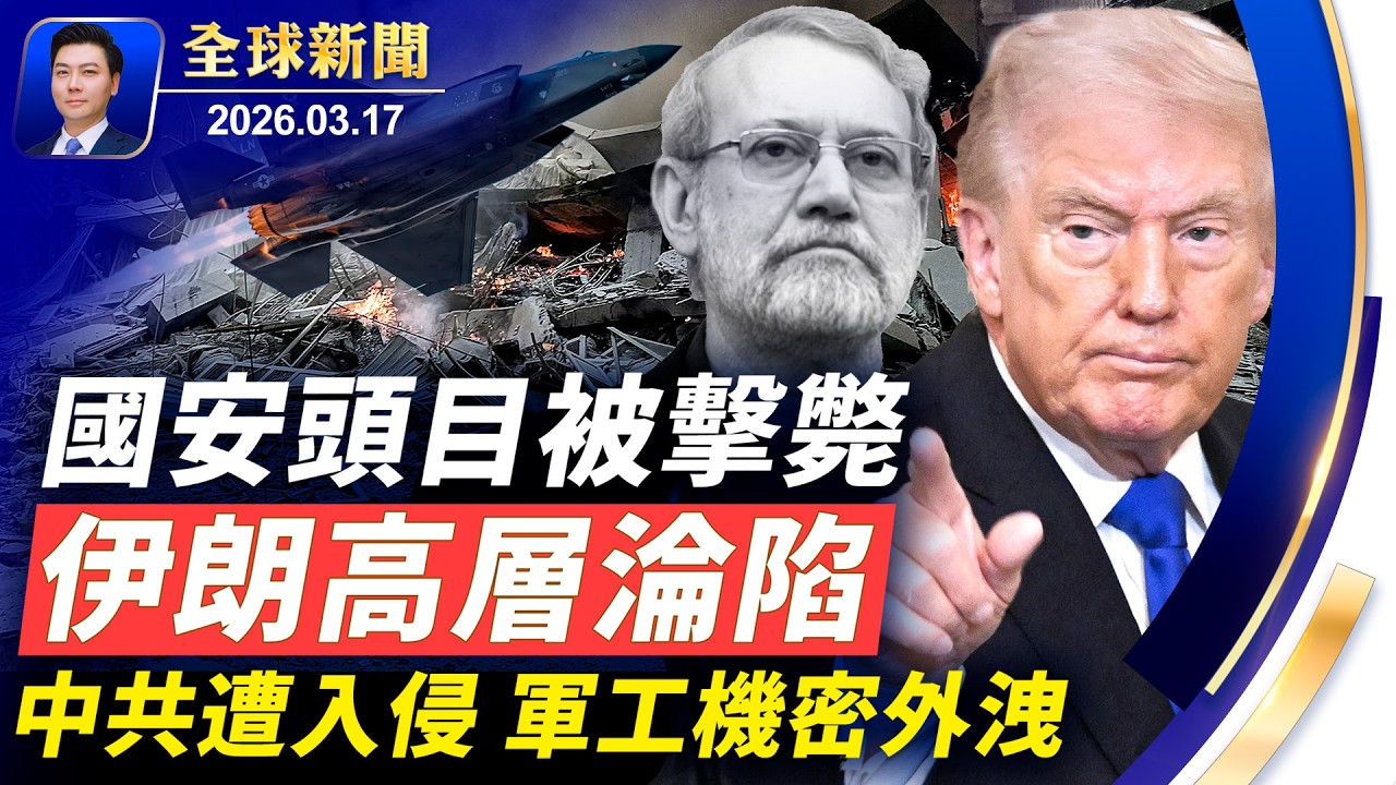 伊朗國安最高層身亡，指揮系統淪陷；中國超算中心被侵，軍工機密外洩；美國反恐最高層辭職；古巴地震停電抗議，變天在即；北約拒絕保衛海峽；《堅不可摧》將映，揭跨國鎮壓媒體戰【全球新聞】2026-03-17