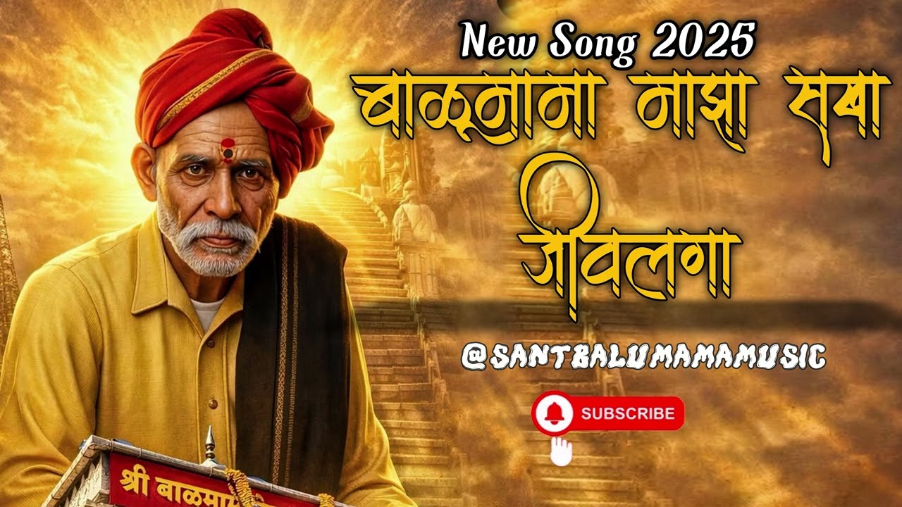 बाळूमामा माझा सखा जीवलगा jay balumama balumamachy Navana Chang Bhala aarti