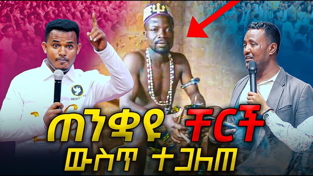 የጠንቋዮች ጭካኔ // የሚያስደነግጥ ነው በጠንቋዩ ንግግር ባለቤቴ ሽባ ሆነች // Prophet miracle teka // Heaven Tv