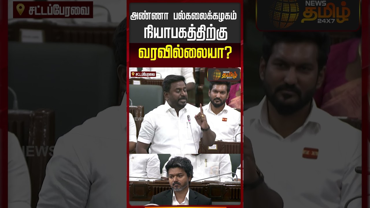 TN Assembly | அண்ணா பல்கலைக்கழகம் நியாபகத்திற்கு வரவில்லையா? | Raj Mohan
