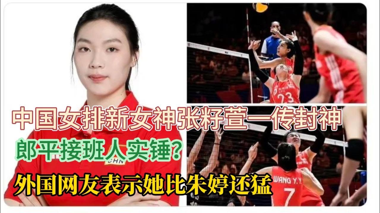 全网炸锅！中国女排新女神张籽萱一传封神，郎平接班人实锤？2026世界杯稳了？外国网友表示她比朱婷还猛#排球 #张籽萱#郎平#朱婷