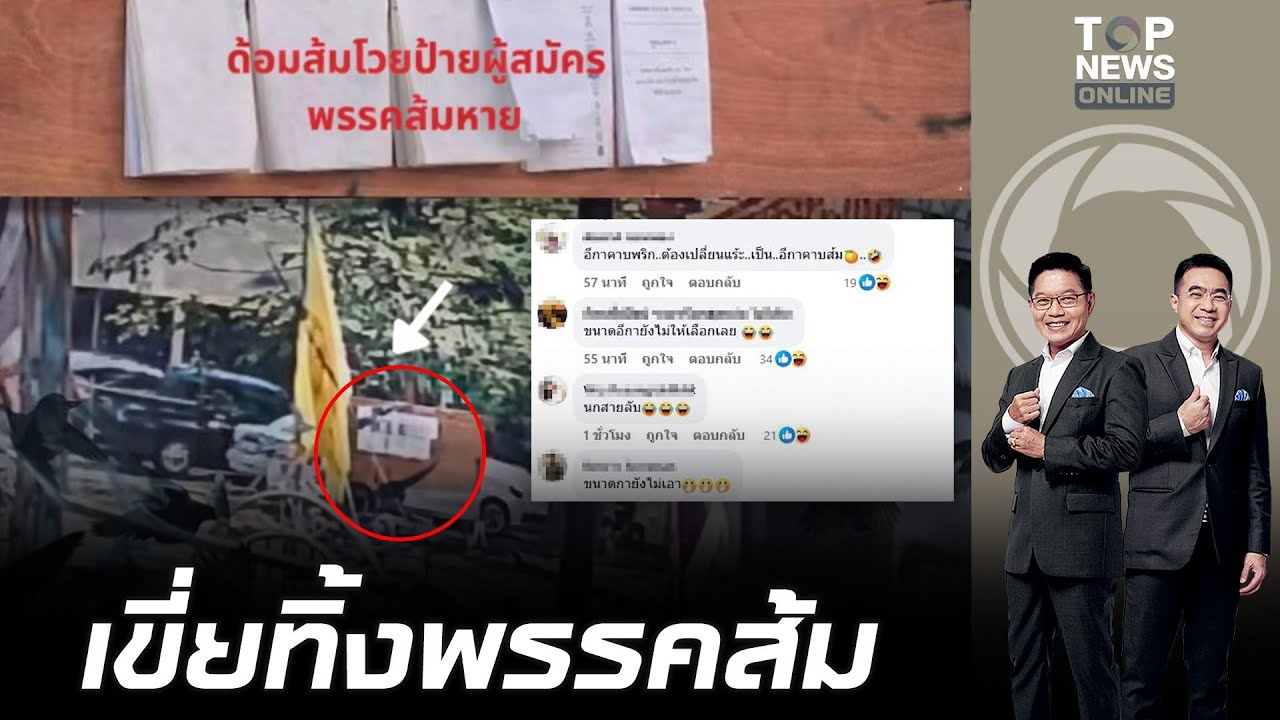 เจอดีเข้าให้ เปิดวงจรปิดนาทีป้ายผู้สมัคร สส.ส้มหาย โทษกกต.ว่าถูกกลั่นแกล้ง แท้จริง 