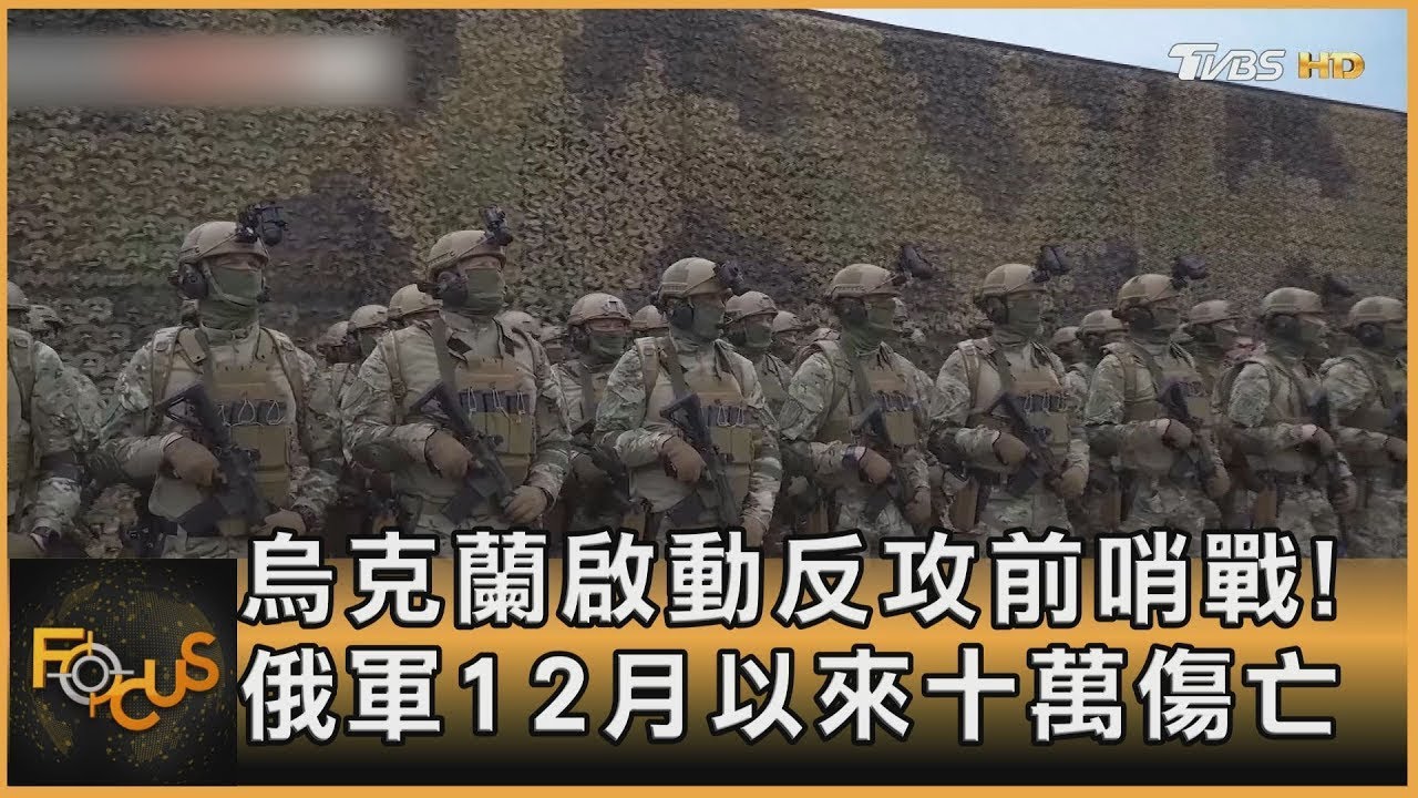 烏克蘭啟動反攻前哨戰! 俄軍12月以來十萬傷亡｜秦綾謙｜FOCUS全球新聞 20230502