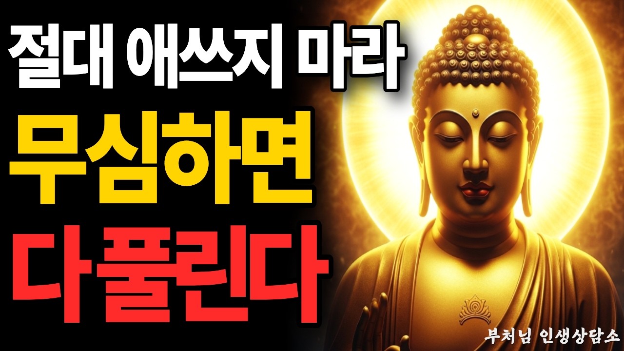 무심하게 살면 모든 것이 저절로 풀립니다 | 부처님 말씀