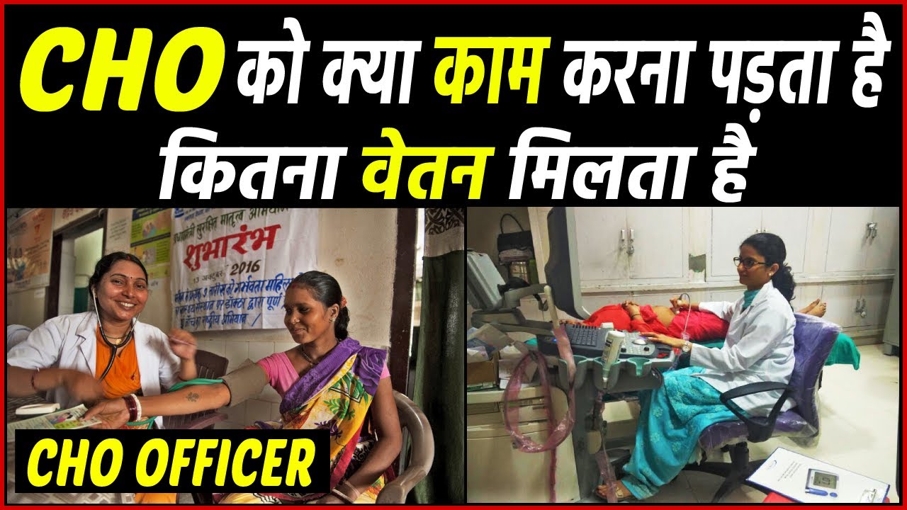 CHO ऑफिसर को क्या काम करना होता है ? CHO ka kya kam hota hai #cho_exam
