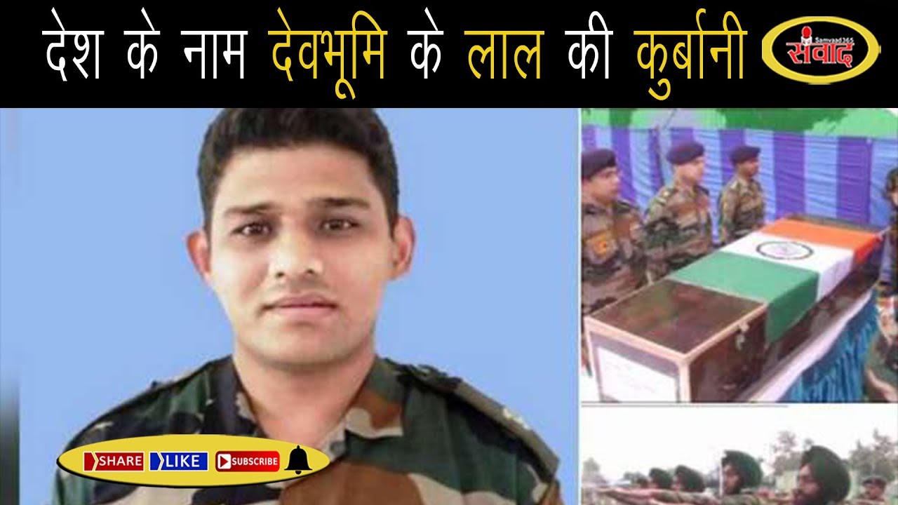 देवभूमि का एक और लाल देश के लिए शहीद SAMVAAD365