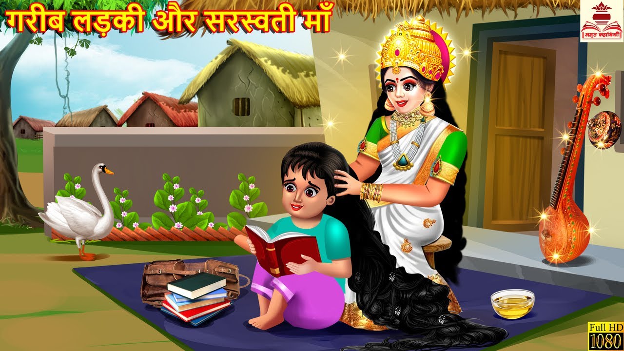 गरीब लड़की और सरस्वती माँ | Gareeb Ladki Aur Sarswati Maa | Basant Panchami | Hindi Kahani | Kahaniya