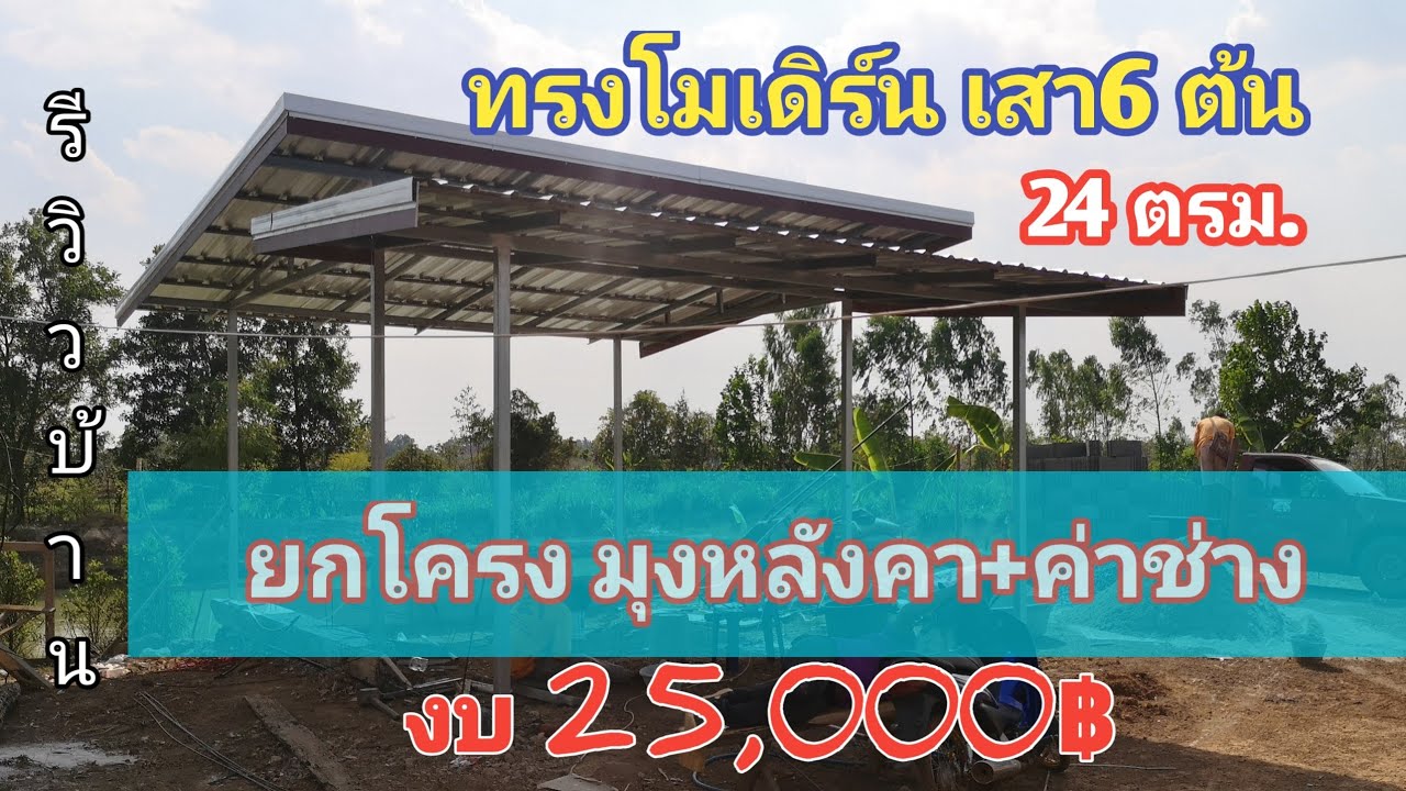 ไอเดีย​บ้าน​โมเดิร์น​ บ้านสวน​ เสา​6​ต้น​ ยก​โครง​มุง​หลังคา​ งบ25,000​฿ #รีวิวบ้าน #งานปูน