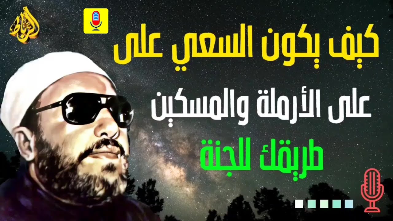 السعي على الأرملة والمسكين.. طريقك إلى رحمة الله والجنة ✨🤲- الشيخ عبد الحميد كشك