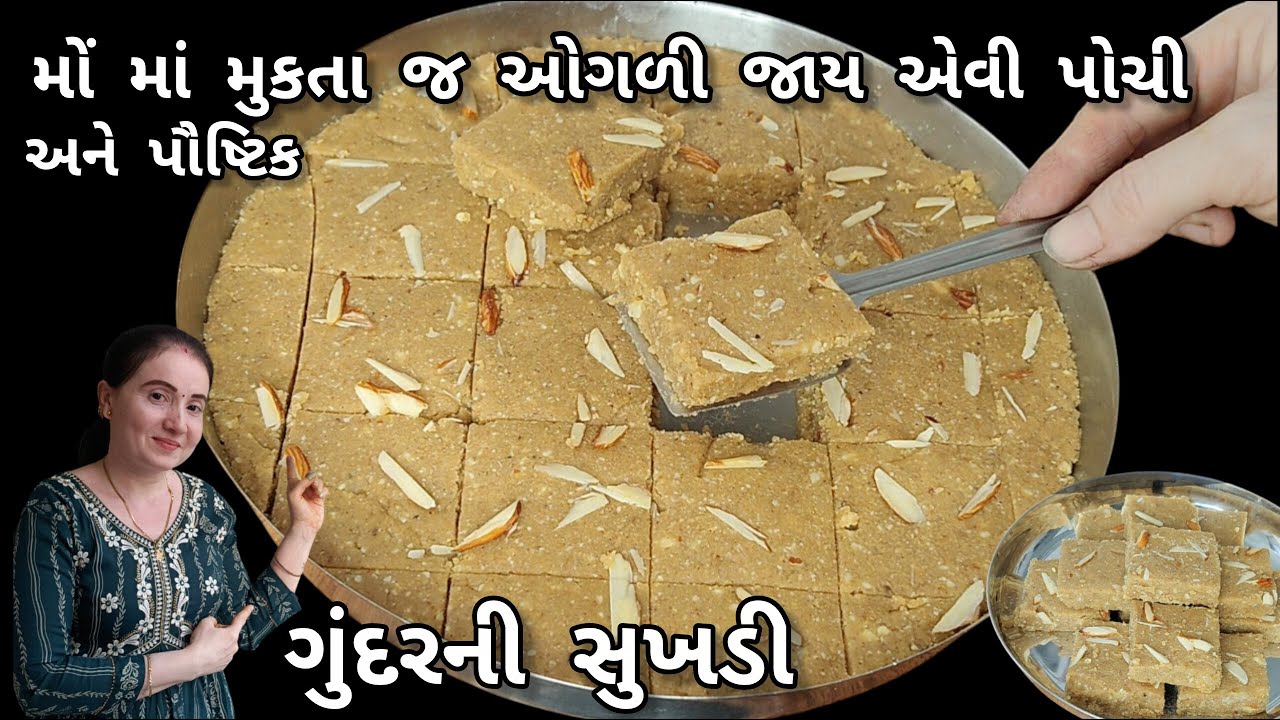 મોં માં મુકતા જ ઓગળી જાય એવી પોચી ગુંદરની સુખડી|Gundar ni sukhdi|Sukhdi recipe|No fail soft sukhdi