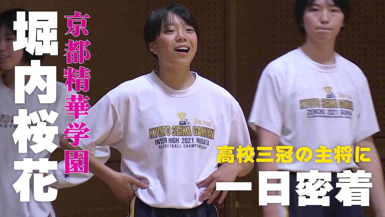 【高校3冠】京都精華学園の主将・堀内桜花の学校生活に1日密着！｜名門のオキテ！