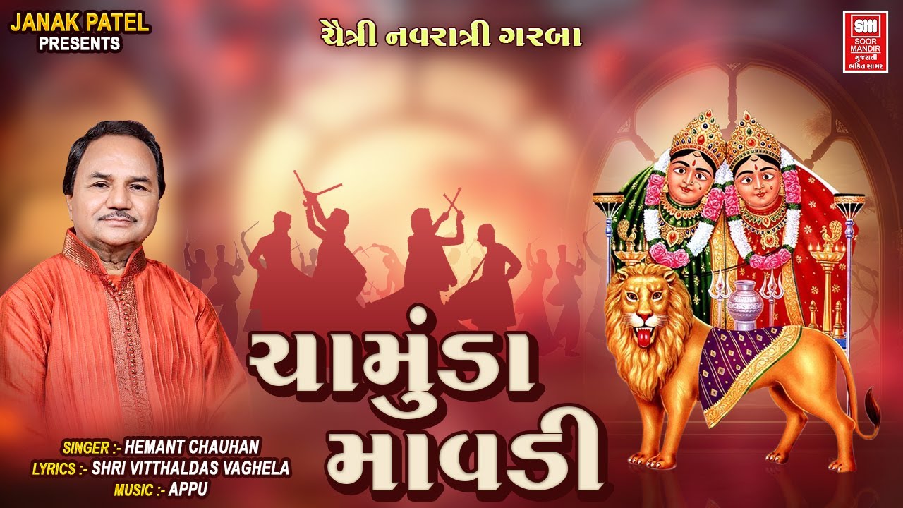 ચામુંડા માવડી | Chamunda Mavdi | Chamunda Maa No Garbo | Hemant Chauhan Chaitra Navratri Garba