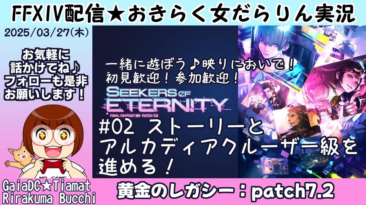 【FF14★Gaia/Tiamat】メインストーリーを進める！ #02 &Nアルカディアクルーザー級1~3層クリア【2025/03/27】