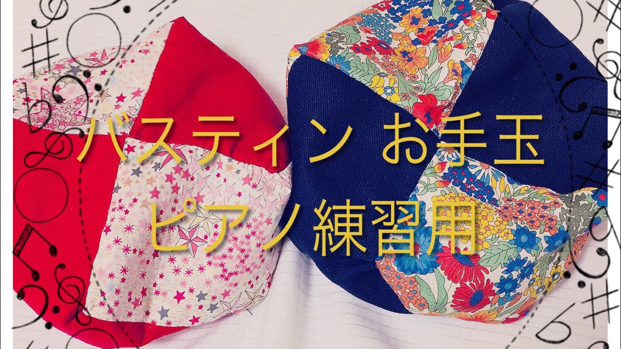 ピアノ用 お手玉 作り方 バスティン お手玉 ピアノ練習用 Piano textbook Bastin  Opinball for piano