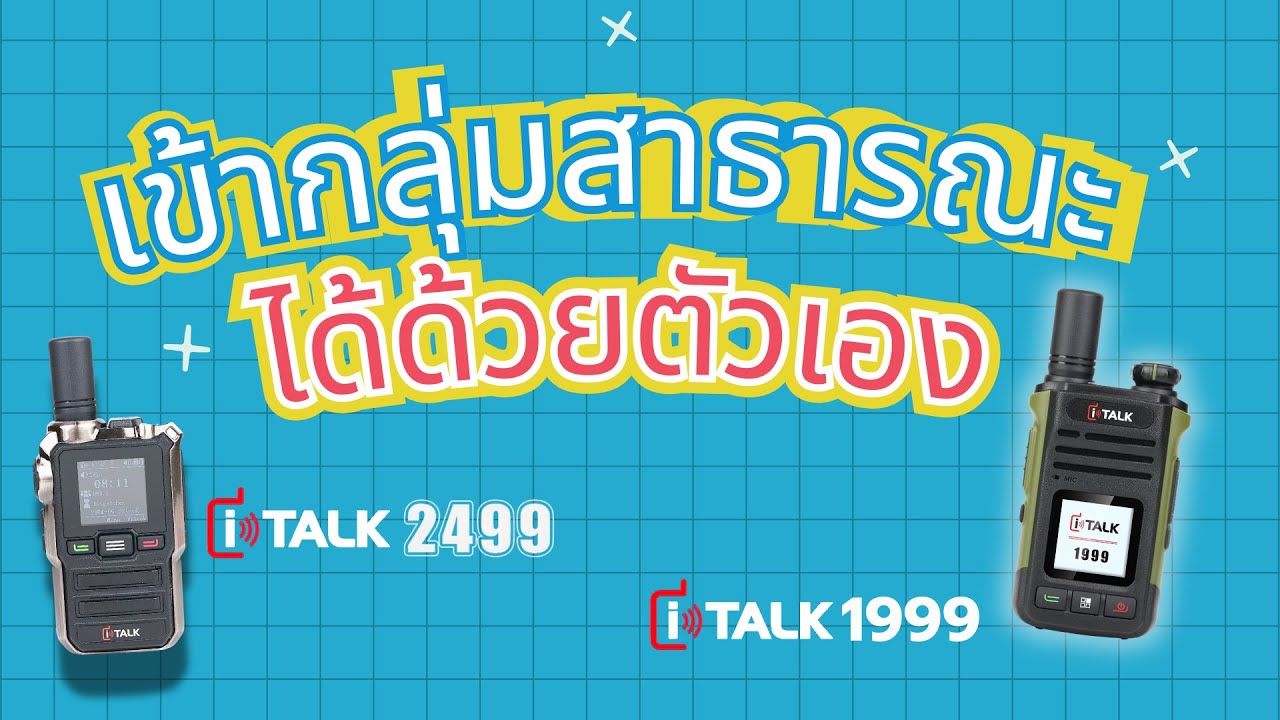 I-Talk 2499,1999 เข้ากลุ่มสาธารณะ ทำง่ายๆได้ด้วยตัวเองได้แล้ว ทำไง?!
