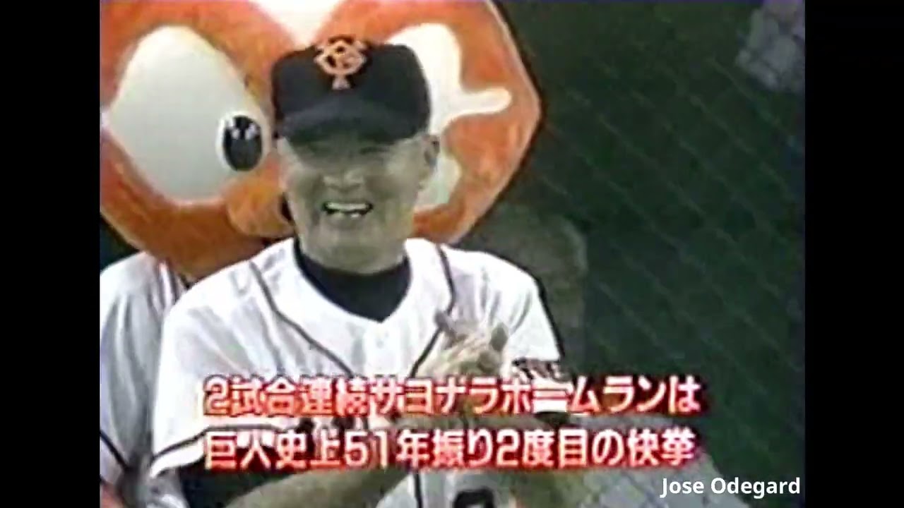 巨人 2000年セ・リーグ公式戦ハイライト