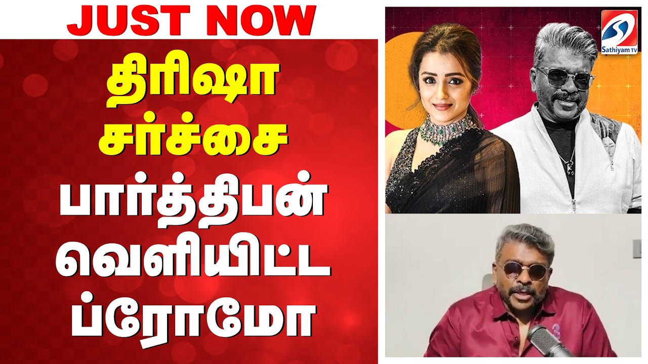 Trisha | Parthiban Controversy | திரிஷா சர்ச்சை - பார்த்திபன் வெளியிட்ட ப்ரோமோ