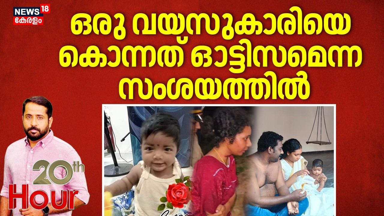 ഒരു വയസുകാരിയെ കൊന്നത് ഓട്ടിസമെന്ന സംശയത്തിൽ | Vamanapuram Child Death Case | Vamanapuram Murder