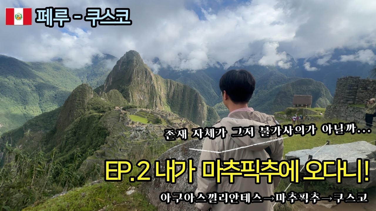 [4K][2024.1월 남미여행 EP.2] - 페루 쿠스코 / 내가 마추픽추에 오다니!!!