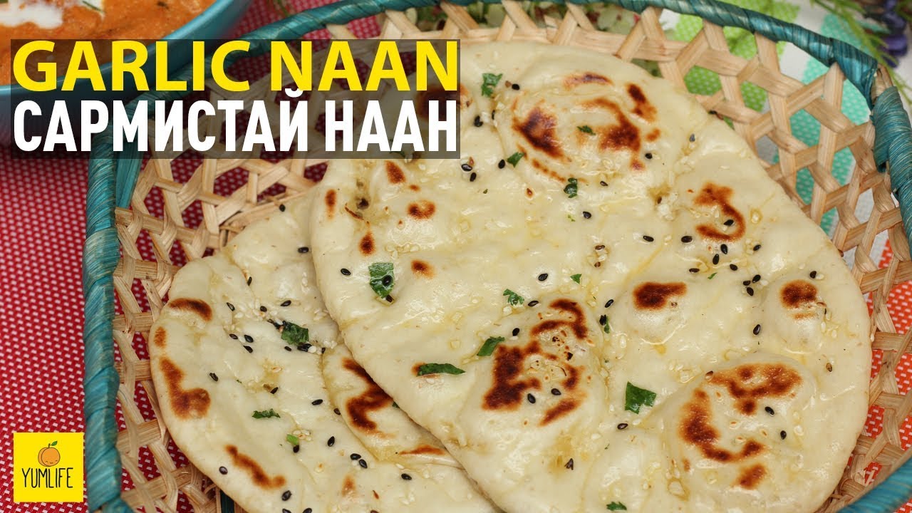 Garlic Naan | Сармистай Наан | Энэтхэг Бин