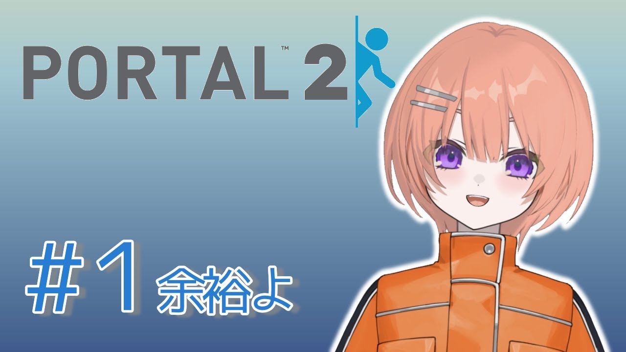 【Portal2】サクサククリアしてやりますよ【芙浦うに/個人勢/新人VTuber】